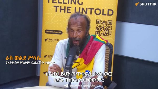 የጥቁር ሕዝቦች ሙሉ ትኩረት የቀደመ ነፃነት እና ክብራቸውን ማስመለስ ላይ ሊሆን ይገባል - የኢትዮጵያ የዓለም ፌዴሬሽን ተወካይ - Sputnik አፍሪካ