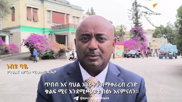 ጥበብ አገራትን በማቀራረብ ረገድ ቁልፍ ሚና አላት - የባህልና ስፖርት ሚኒስትር ዴኤታ - Sputnik አፍሪካ