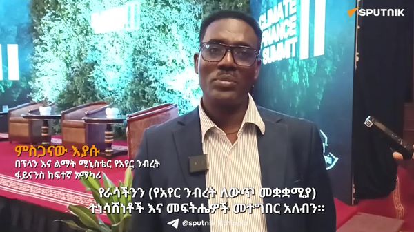 አገር በቀል የአየር ንብረት ለውጥ መፍትሔዎችን ማስፋት አለብን - በፕላን እና ልማት ሚኒስቴር የአየር ንብረት ፋይናንስ ከፍተኛ አማካሪ - Sputnik አፍሪካ