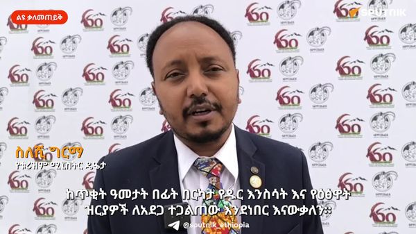 አረንጓዴ አሻራ ለዱር እንስሳት ጥበቃ ከፍተኛ አስተዋፅኦ እያበረከተ ነው - የቱሪዝም ሚኒስቴር - Sputnik አፍሪካ