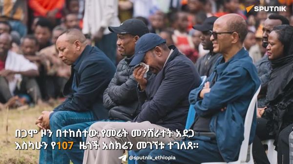 በጋሞ ዞን በደረሰው የመሬት መንሸራተት የሟቾች ቁጥር 107 ሲደርሰ፤ አንድ ሰው ከናዳ ውስጥ በሕይወት ተርፎ ተገኘ - Sputnik አፍሪካ