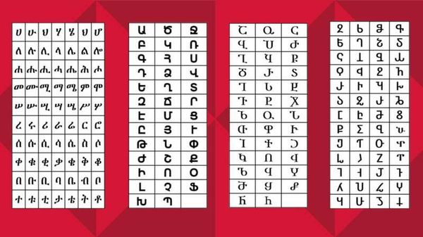 ግዕዝ - Sputnik አፍሪካ