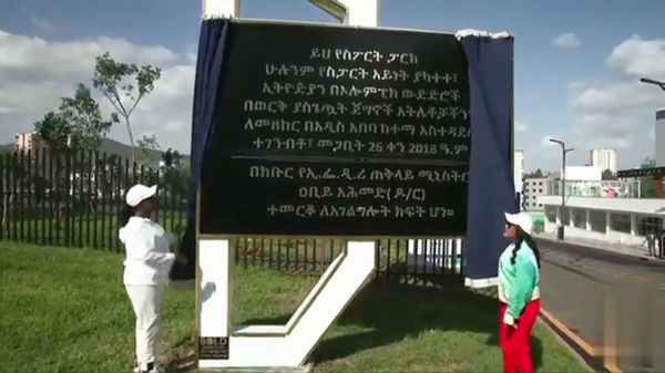 አዲስ ስፖርት ፓርክ - Sputnik አፍሪካ