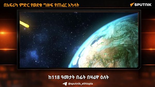 በአፍሪካ ምድር በርካታ ግዙፍ የጠፈር አካላት እንደወደቁ ያውቃሉ? - Sputnik አፍሪካ