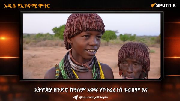 ኢትዮጵያ የኮንፍረንስ ቱሪዝም ማዕከል እየሆነች ነው - Sputnik አፍሪካ