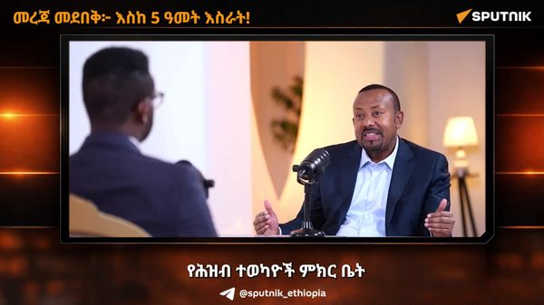 ለእስር የሚዳርገው አዲሱ አስገዳጅ የመረጃ ነጻነት አዋጅ - Sputnik አፍሪካ