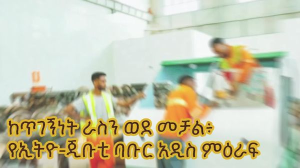 ከጥገኝነት ራስን ወደ መቻል፦ የኢትዮ-ጂቡቲ ባቡር አዲስ ምዕራፍ - Sputnik አፍሪካ