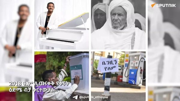 2018 ዓ - Sputnik አፍሪካ