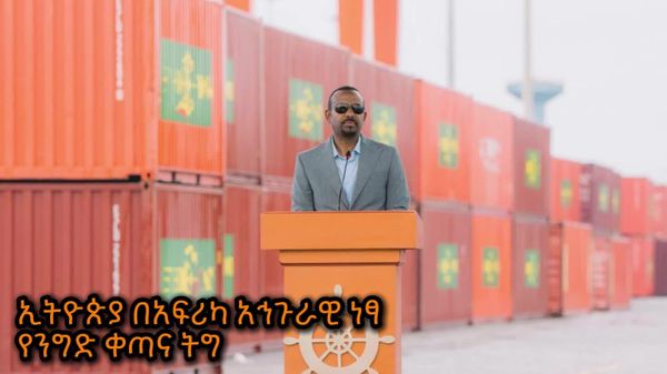 ኢትዮጵያ በአፍሪካ አኅጉራዊ ነፃ የንግድ ቀጣና ትግበራ አዲስ ምዕራፍ ከፈተች - Sputnik አፍሪካ