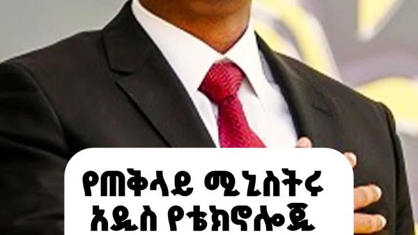 የጠቅላይ ሚኒስትሩ አዲስ የቴክኖሎጂ ጥሪ - Sputnik አፍሪካ