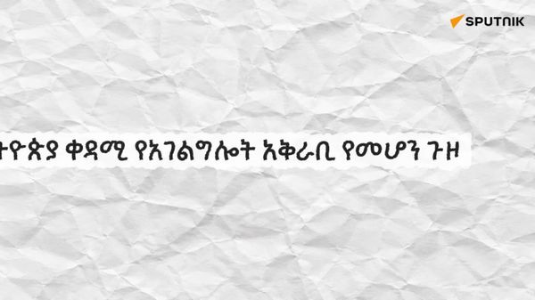 የኢትዮጵያ ቀዳሚ የአገልግሎት አቅራቢ የመሆን ጉዞ - Sputnik አፍሪካ