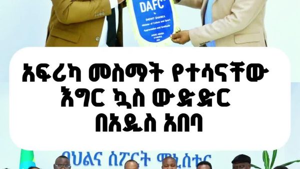 ኢትዮጵያ ለመጀመሪያ ጊዜ የአፍሪካ መስማት የተሳናቸውን እግር ኳስ ውድድር ልታስተናግድ ነው - Sputnik አፍሪካ