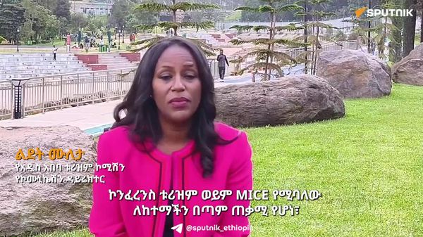 አዲስ አበባ ኮንፈረንስ ቱሪዝም ላይ ትኩረት አድርጋ እየሠራች ነው – የአዲስ አበባ ቱሪዝም ኮሚሽን - Sputnik አፍሪካ