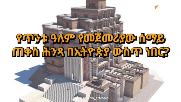 የጥንቱ ዓለም የመጀመሪያው ሰማይ ጠቀስ ሕንጻ በኢትዮጵያ ውስጥ ነበር? - Sputnik አፍሪካ
