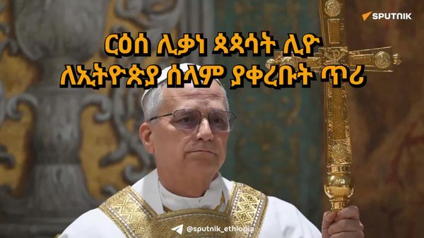 ርዕሰ ሊቃነ ጳጳሳት ሊዮ ለኢትዮጵያ ሰላም ያቀረቡት ጥሪ - Sputnik አፍሪካ