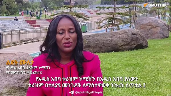 አዲስ አበባ የቱሪዝም እና የዲፕሎማሲ ዕድሎቿን በተለያዩ መንገዶች እያስተዋወቀች ነው – የአዲስ አበባ ቱሪዝም ኮሚሽን - Sputnik አፍሪካ