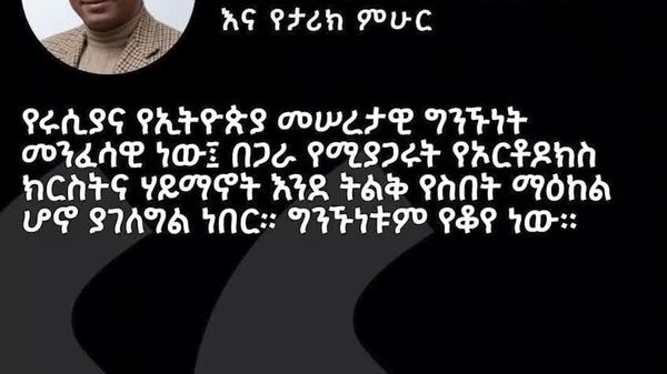 የሩሲያ እና የኢትዮጵያ ግንኙነት ጥልቀት ያለውና የተለየ ነው – ኢትዮጵያዊ የታሪክ ተመራማሪ - Sputnik አፍሪካ