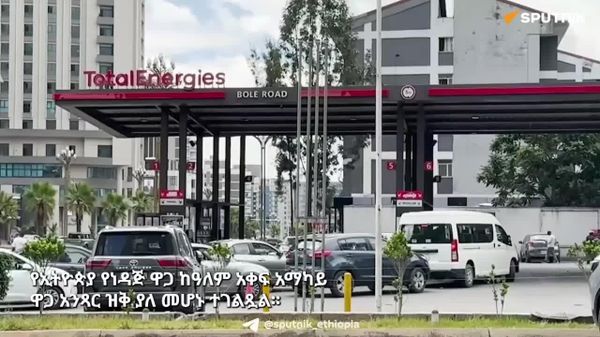 የኢትዮጵያ የነዳጅ ዋጋ ከዓለም አቀፍ አማካይ ዋጋ ዝቅ ያለ መሆኑ ተነገረ - Sputnik አፍሪካ