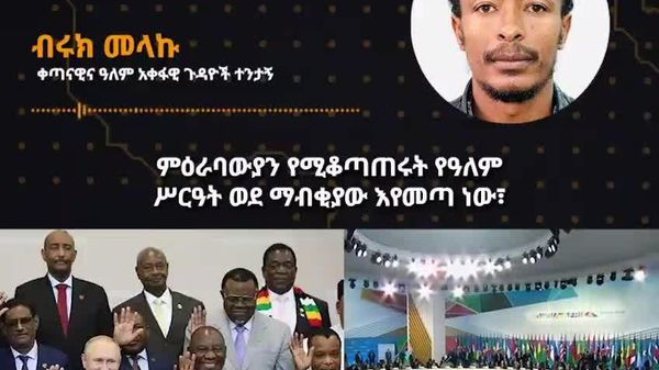 ምዕራባውያን መሩ የዓለም ስርዓት አፋፉ ላይ ይገኛል - ኢትዮጵያዊ ተንታኝ - Sputnik አፍሪካ