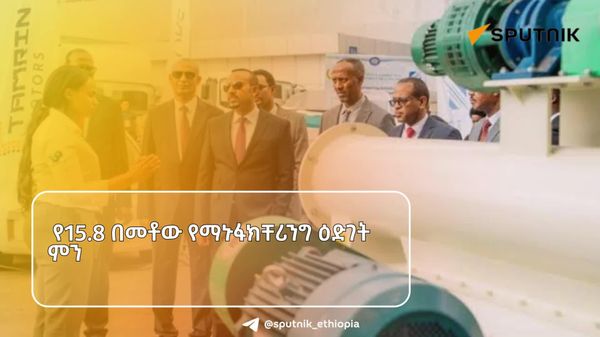 የ15 - Sputnik አፍሪካ