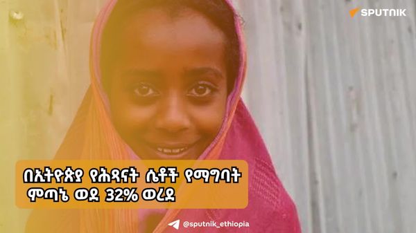 በኢትዮጵያ ከ18 ዓመት በታች ሆነው የሚያገቡ ሴቶች ምጣኔ ወደ 32% ወረደ - Sputnik አፍሪካ