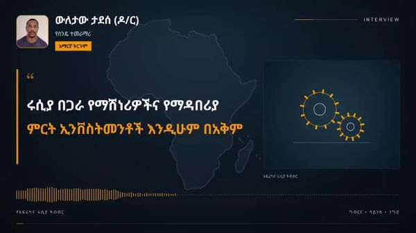 የአፍሪካ ሀገራት ከሩሲያ ተሞክሮዎችን በመቅሰም ስንዴ እና ሌሎች የግብርና ምርቶችን ማስፋፋት ይችላሉ - ኢትዮጵያዊ ተመራማሪ - Sputnik አፍሪካ