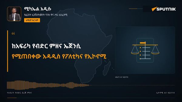 የአፍሪካ የብድር ምዘና ኤጀንሲ አፍሪካ ላይ ይደርስ የነበረውን አድልዎ ይቀርፋል ተብሎ ይጠበቃል - ኢትዮጵያዊ የባንክ ባለሙያ - Sputnik አፍሪካ