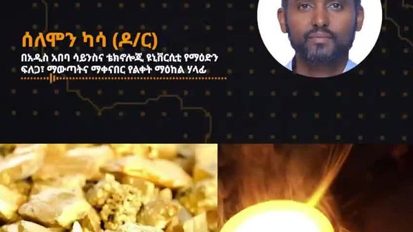 ኢትዮጵያ ክፍተኛ የወርቅ ማዕድን ኃብት አቅም አላት - ኢትዮጵያዊ ባለሙያ - Sputnik አፍሪካ