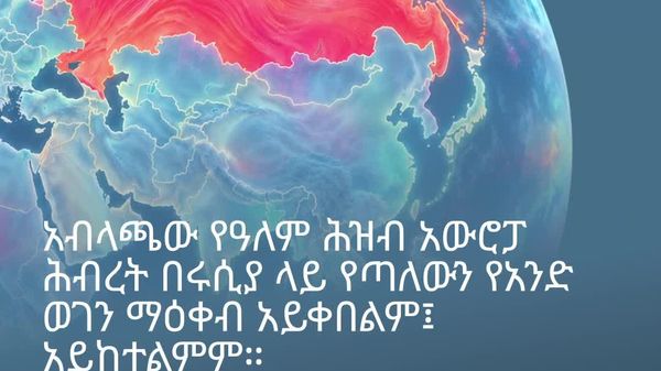 አብዛኞቹ የዓለም ሀገራት አውሮፓ ሕብረት በሩሲያ ላይ የጣለውን የአንድ ወገን ማዕቀብ አይቀበሉም - መረጃዎች - Sputnik አፍሪካ