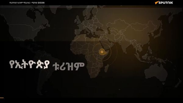 ኢትዮጵያ የዓለም አቀፍ ስብስባዎች የስህበት ማዕከል መሆኗን ቀጥላለች - Sputnik አፍሪካ