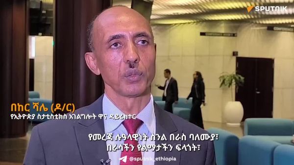 አሁን ወደተሟላ ሀገራዊ የመረጃ ባለቤትነት ደረጃ መጥተናል - የኢትዮጵያ ስታትስቲክስ አገልግሎት - Sputnik አፍሪካ