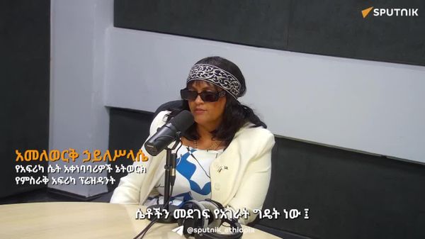 የፋይናንስ ዘርፍ ሴቶችን ከማበረታታት አኳያ አሁንም ክፍተቶች እንዳሉበት ኢትዮጵያዊቷ ነጋዴ ሴት ገለፁ - Sputnik አፍሪካ