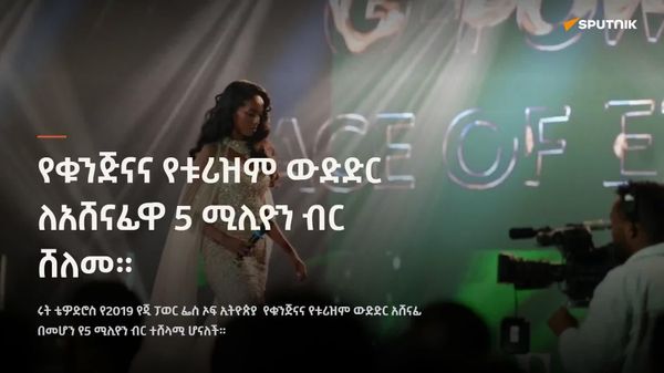 የ2019 የጂ-ፓወር የኢትዮጵያ ውበት ውድድር አሸናፊ 5 ሚሊዮን ብር ተሸለመች - Sputnik አፍሪካ