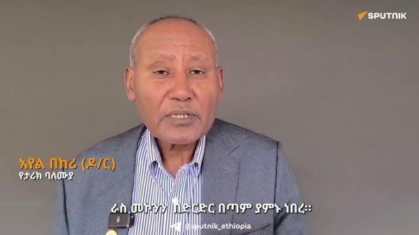 ራስ መኮንን በጠንካራ ዲፕሎማሲና ድርድር የሚያምኑ መሪ ናቸው - የታሪክ ባለሙያ - Sputnik አፍሪካ