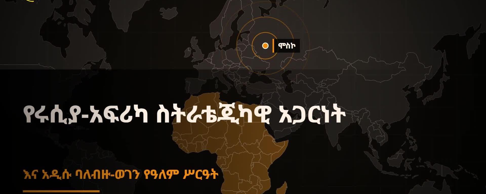 3ኛው የሩሲያ አፍሪካ ጉባዔ ከጥቅምት 18 አእስከ 19 በሞስኮ እየተካሄደ ነው 3ኛው የሩሲያ አፍሪካ ጉባዔ ከጥቅምት 18 አእስከ 19 በሞስኮ እየተካሄደ ነው - Sputnik አፍሪካ, 1920, 28.10.2026