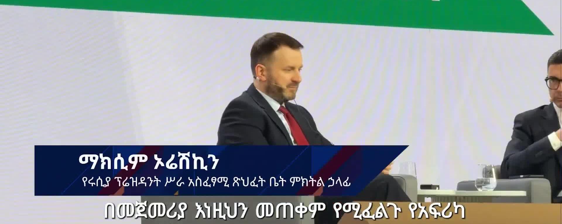 በራሳችሁ ሀገር ኢንቨስት ብታደርጉ ይሻላል - የሩሲያ ባለሥልጣን ከዶላር ስለመላቀቅ በራሳችሁ ሀገር ኢንቨስት ብታደርጉ ይሻላል - የሩሲያ ባለሥልጣን ከዶላር ስለመላቀቅ - Sputnik አፍሪካ, 1920, 28.10.2026